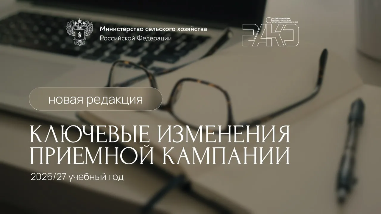Ключевые изменения приёмной кампании 2026/27 учебного года.