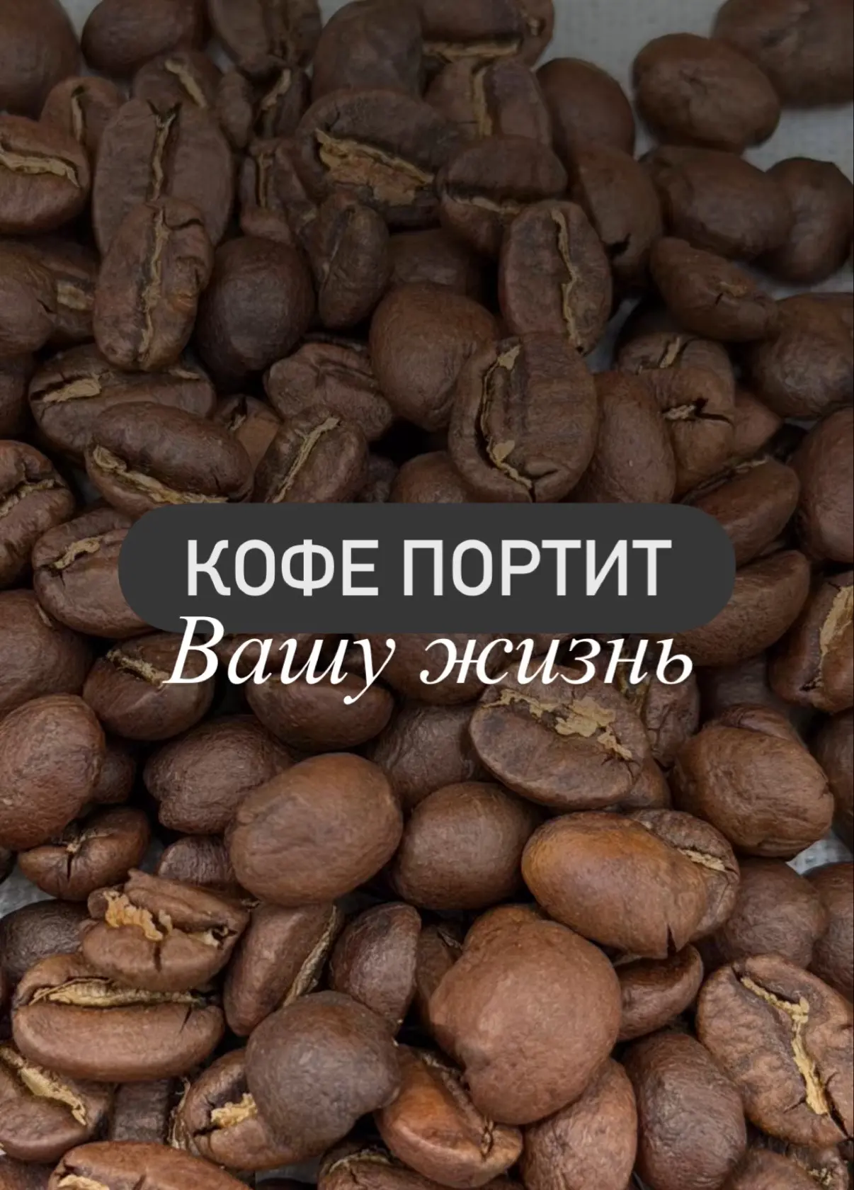 Кофе портит вашу жизнь. Изо дня в день. С какими проблемами сталкиваются люди? 

☕ Изжога и вздутие.