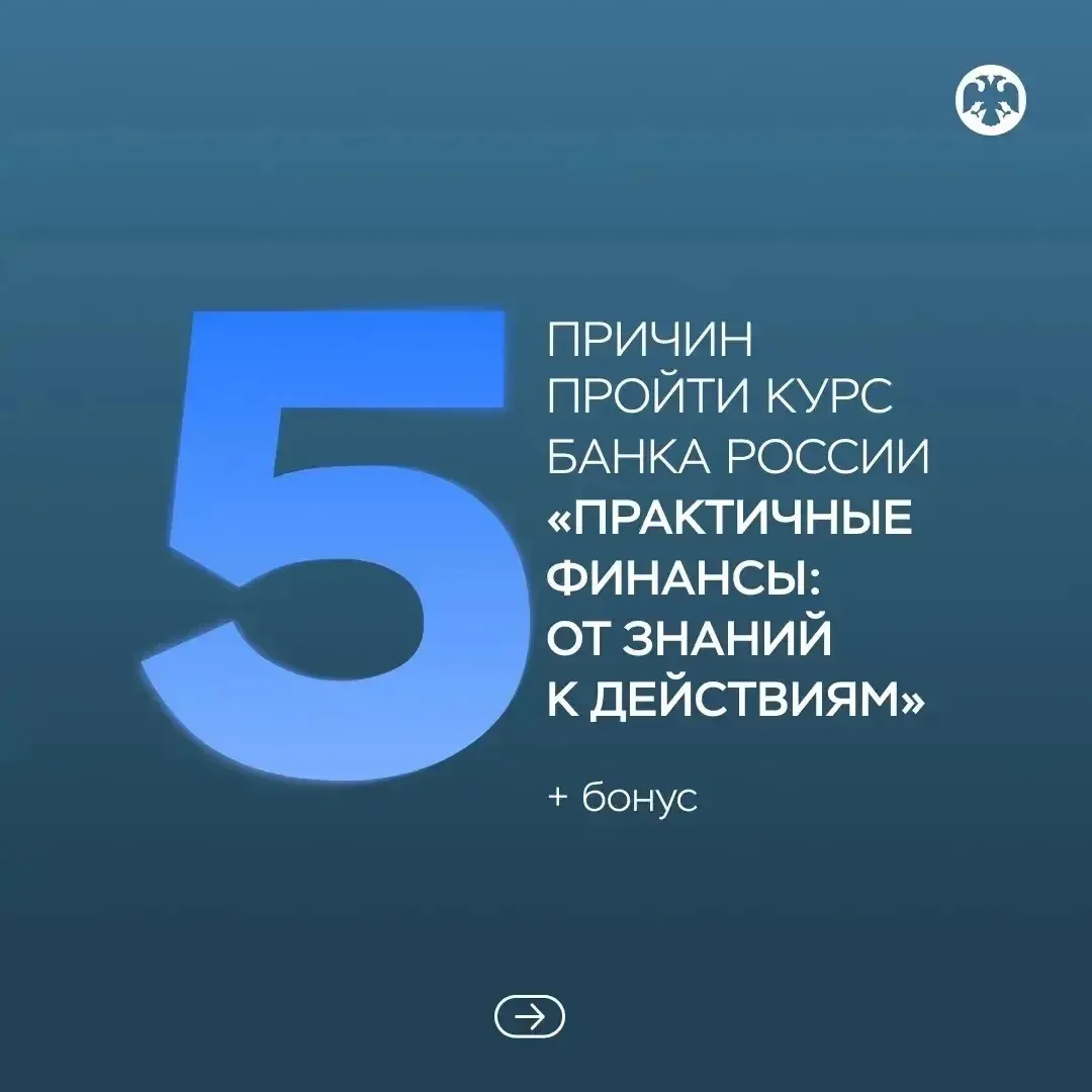 🏖️Отпуск – лучшее время для новых знаний!
⁣
Банк России перезапустил бесплатный онлайн-курс для взр