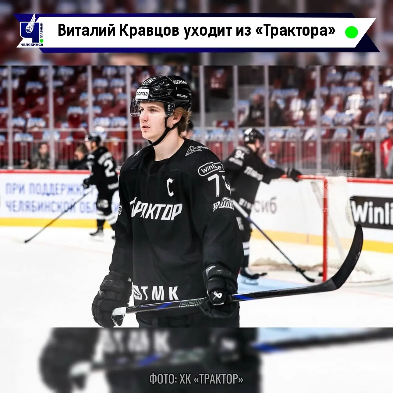🏒 Кравцов не планирует возвращаться в состав челябинского клуба
