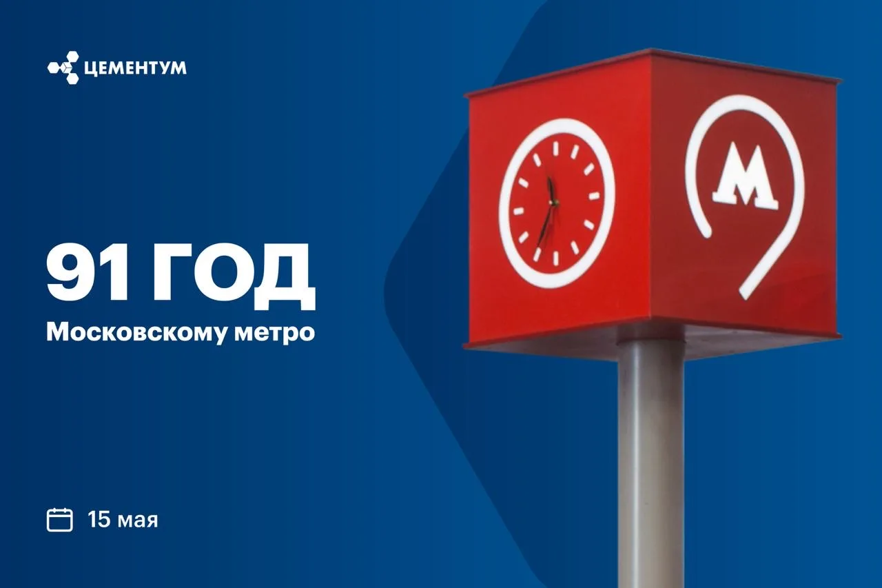 15 мая — день рождения Московского метрополитена