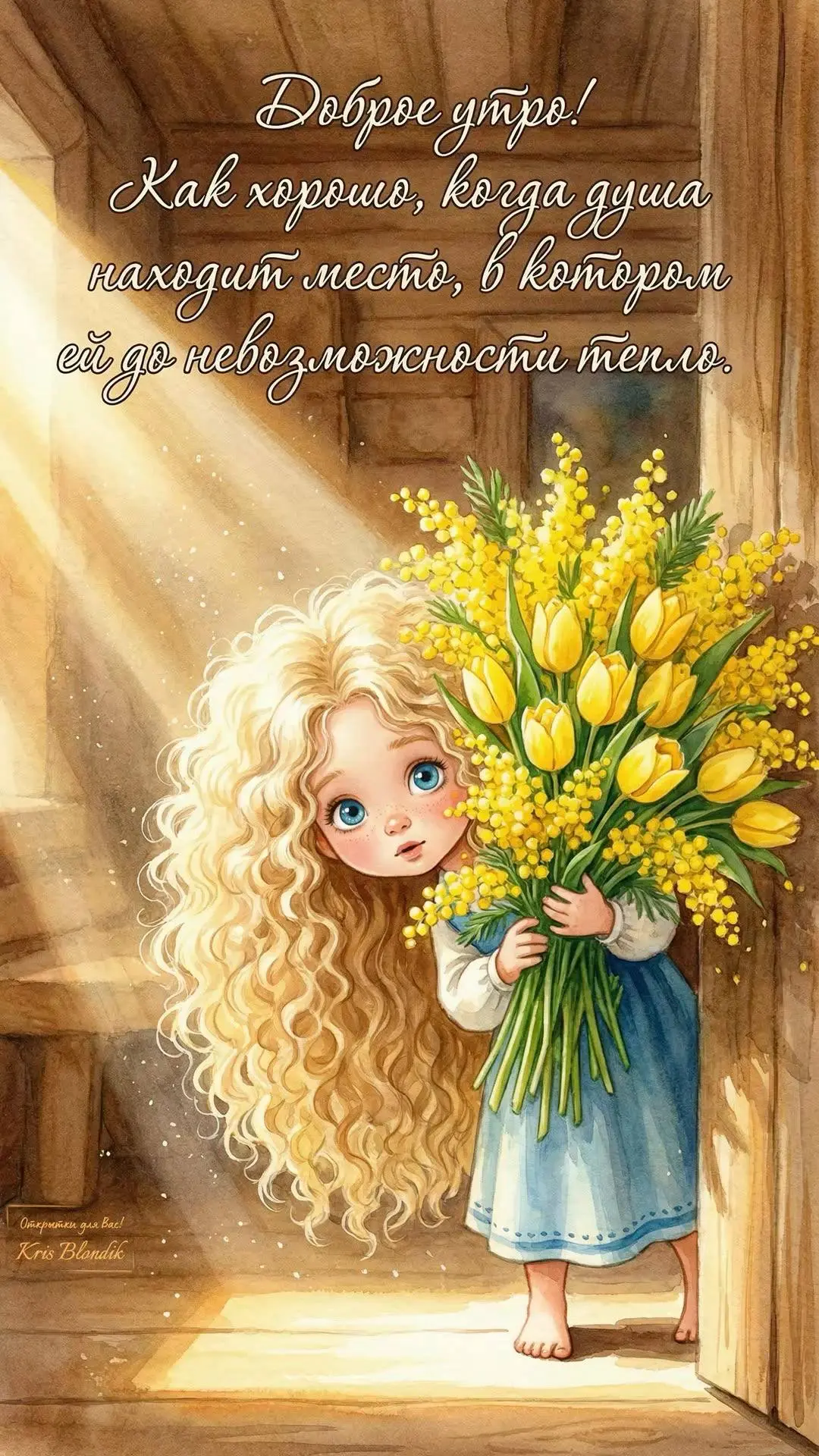 😊 С добрым утром! Желаю вам сегодня гармонии в мыслях, тепла в душе и уверенности в каждом шаге!

Л