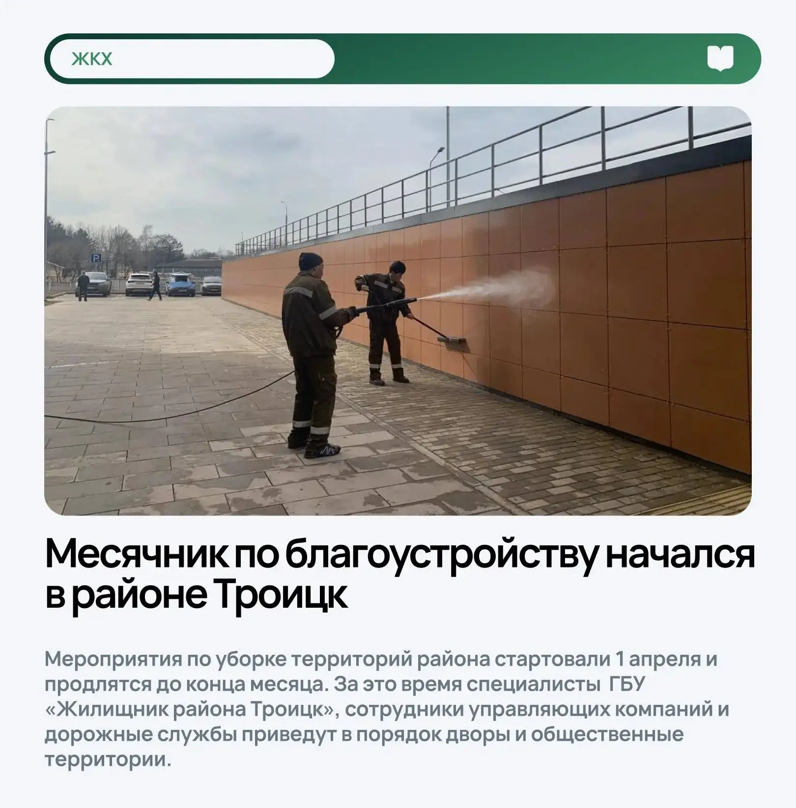 Месячник по благоустройству начался в районе Троицк  Мероприятия по уборке территорий района стартов
