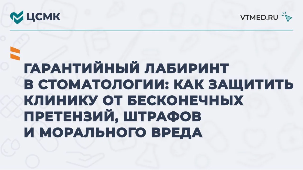 Гарантийный лабиринт в стоматологии: как защитить клинику от бесконечных претензий, штрафов и мораль