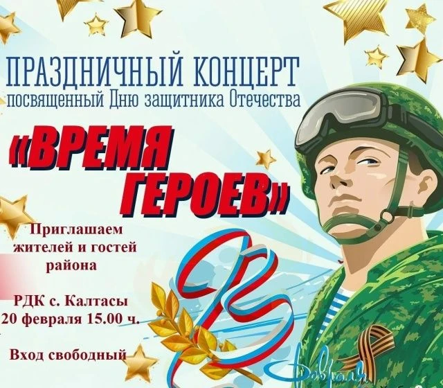20 февраля в 15:00 ч. в Районном Доме культуры с. Калтасы состоится праздничный концерт...