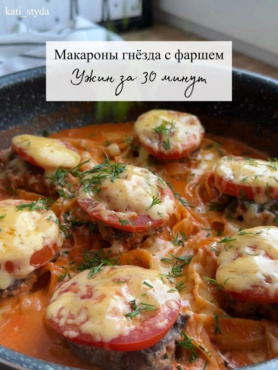 Макаронные гнёзда с фаршем