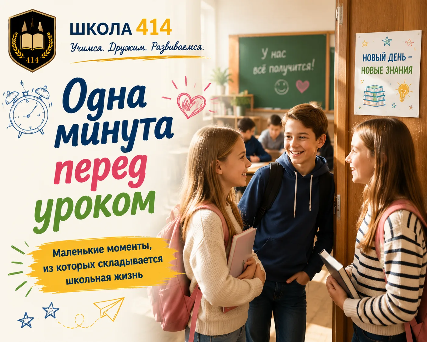 ⏰ Что происходит перед первым звонком?