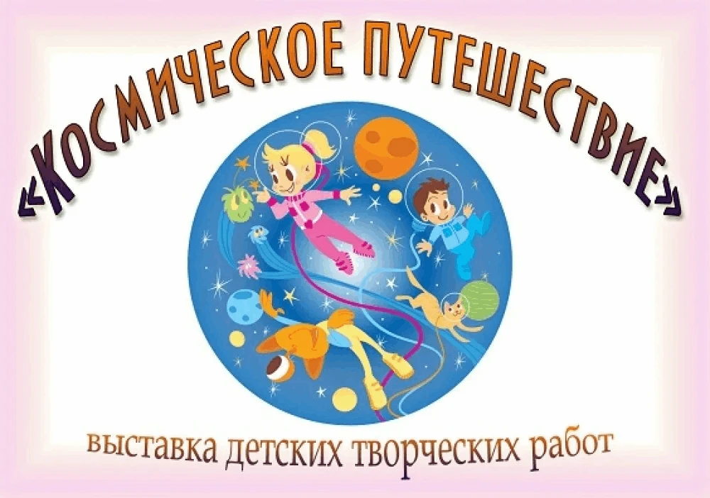 🔔 ОБЪЯВЛЕНИЕ: Выставка «Звездный путь»
Уважаемые родители и воспитанники МДОУ «Колокольчик»! 👋Приг
