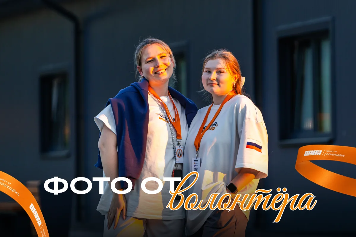 Иногда самые ценные моменты остаются именно на фотографиях 📸

Своим взглядом на «ШУМ» делится волон