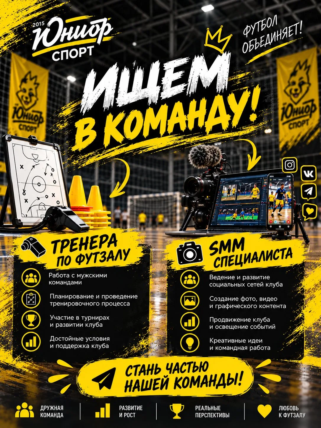 ⚽ Ищем в команду «Юниор Спорт»