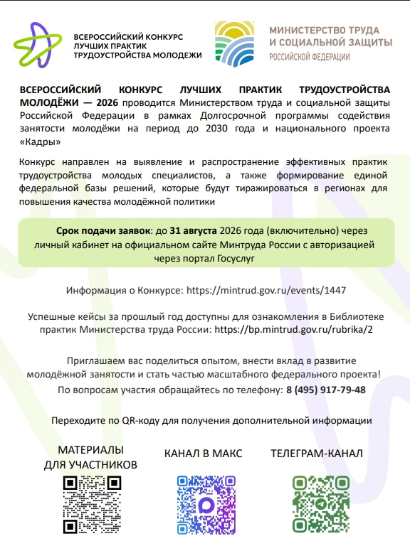 ВСЕРОССИЙСКИЙ КОНКУРС ЛУЧШИХ ПРАКТИК ТРУДОУСТРОЙСТВА МОЛОДЁЖИ — 2026 проводится Министерством труда 