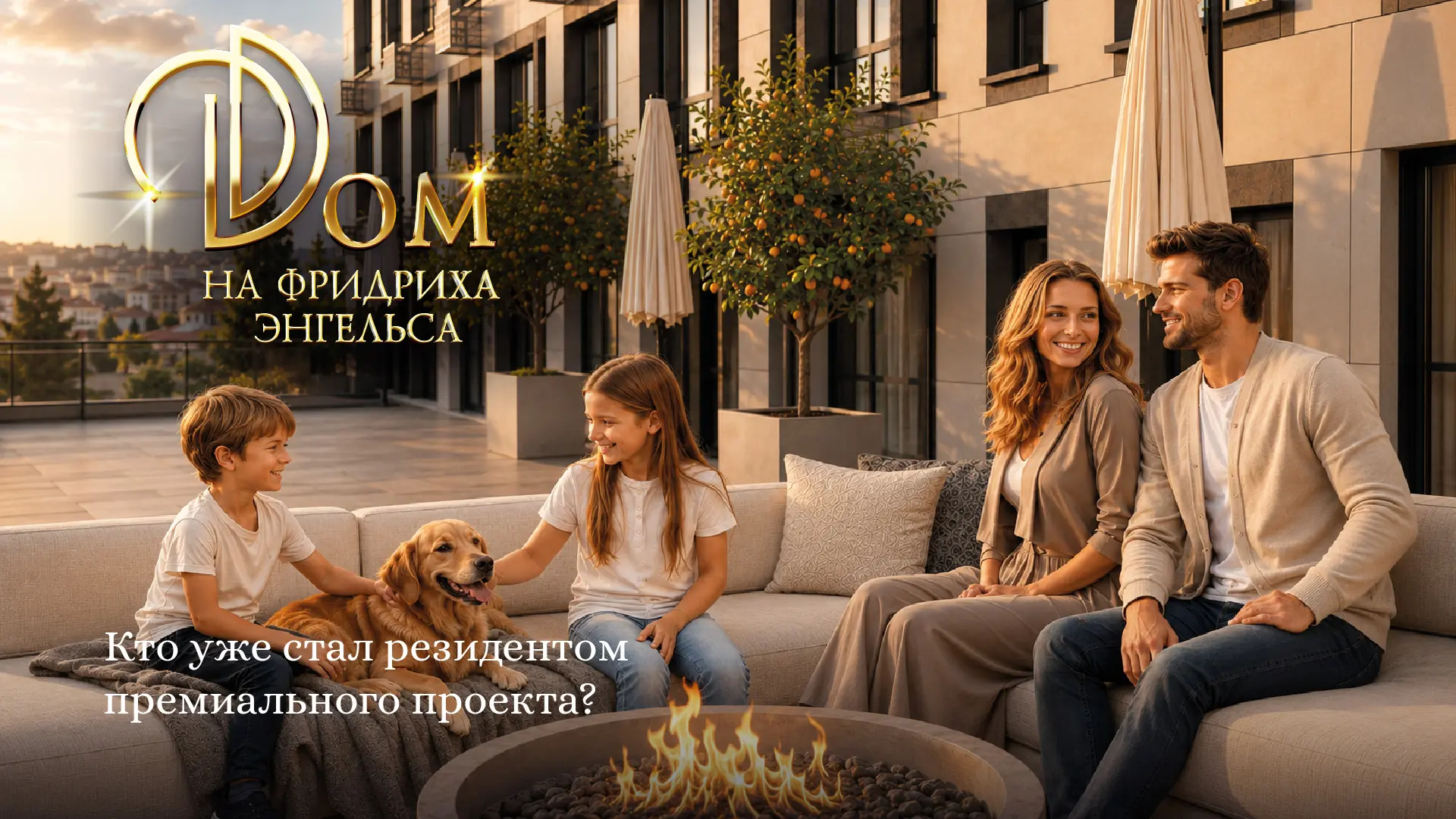 Архитектура семейного успеха: кто выбирает «Дом на Фридриха Энгельса»?