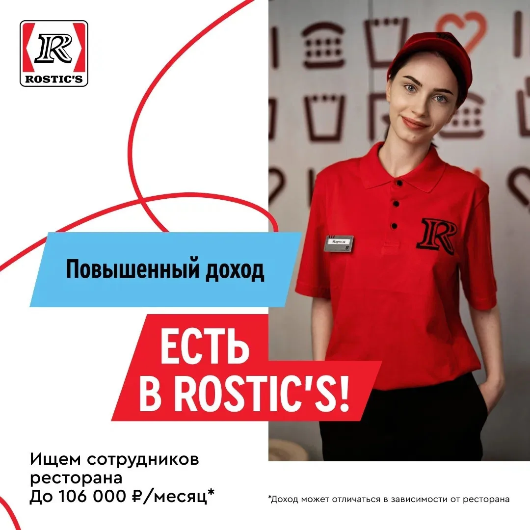 🍗 Приходи в Rostic’s, чтобы времени хватало на всё.