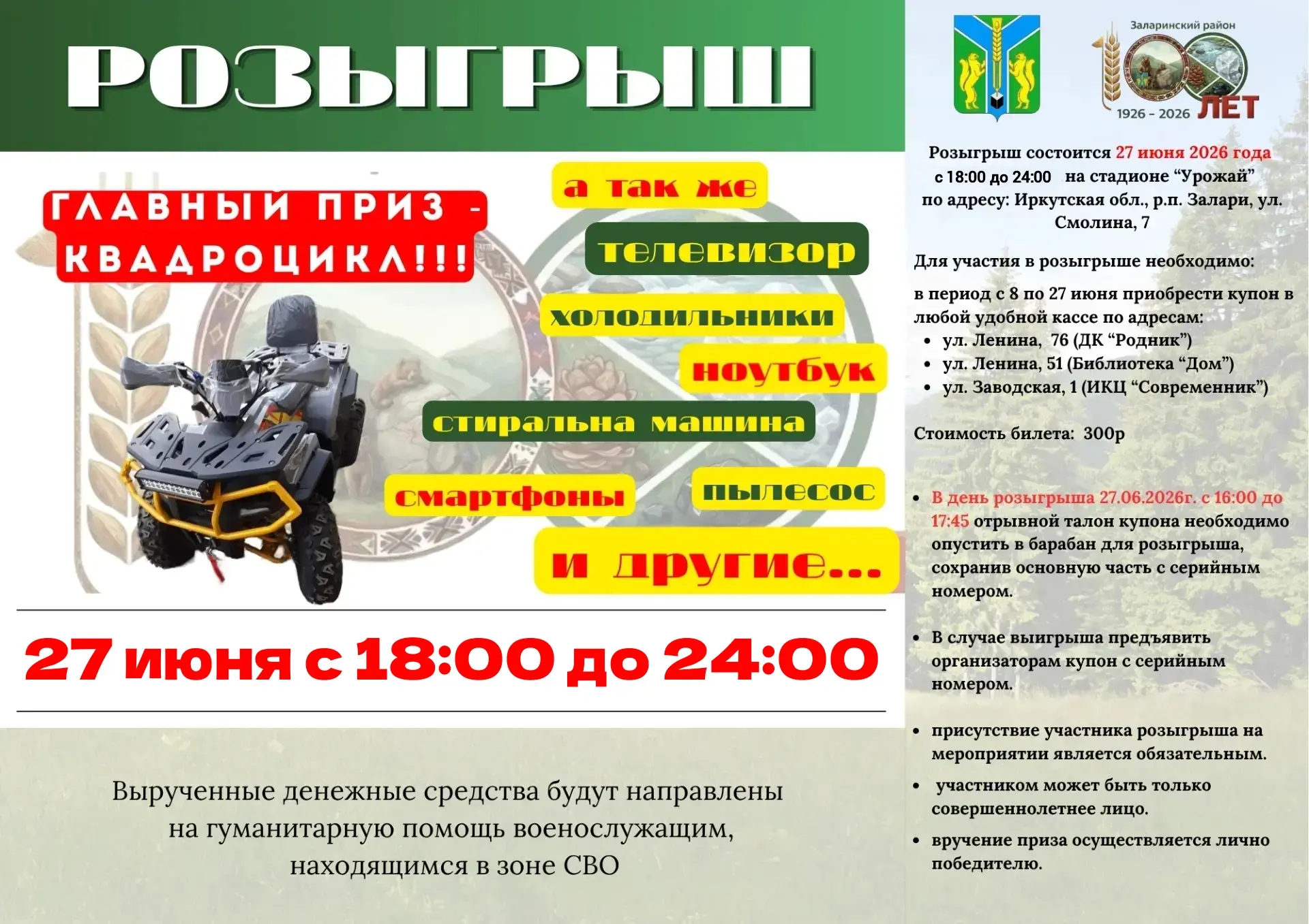 🎉 ВНИМАНИЕ!🎉 
🎁 РОЗЫГРЫШ! 🎁

Уважаемые жители Заларинского округа! 

27 июня, в день 100-летия н