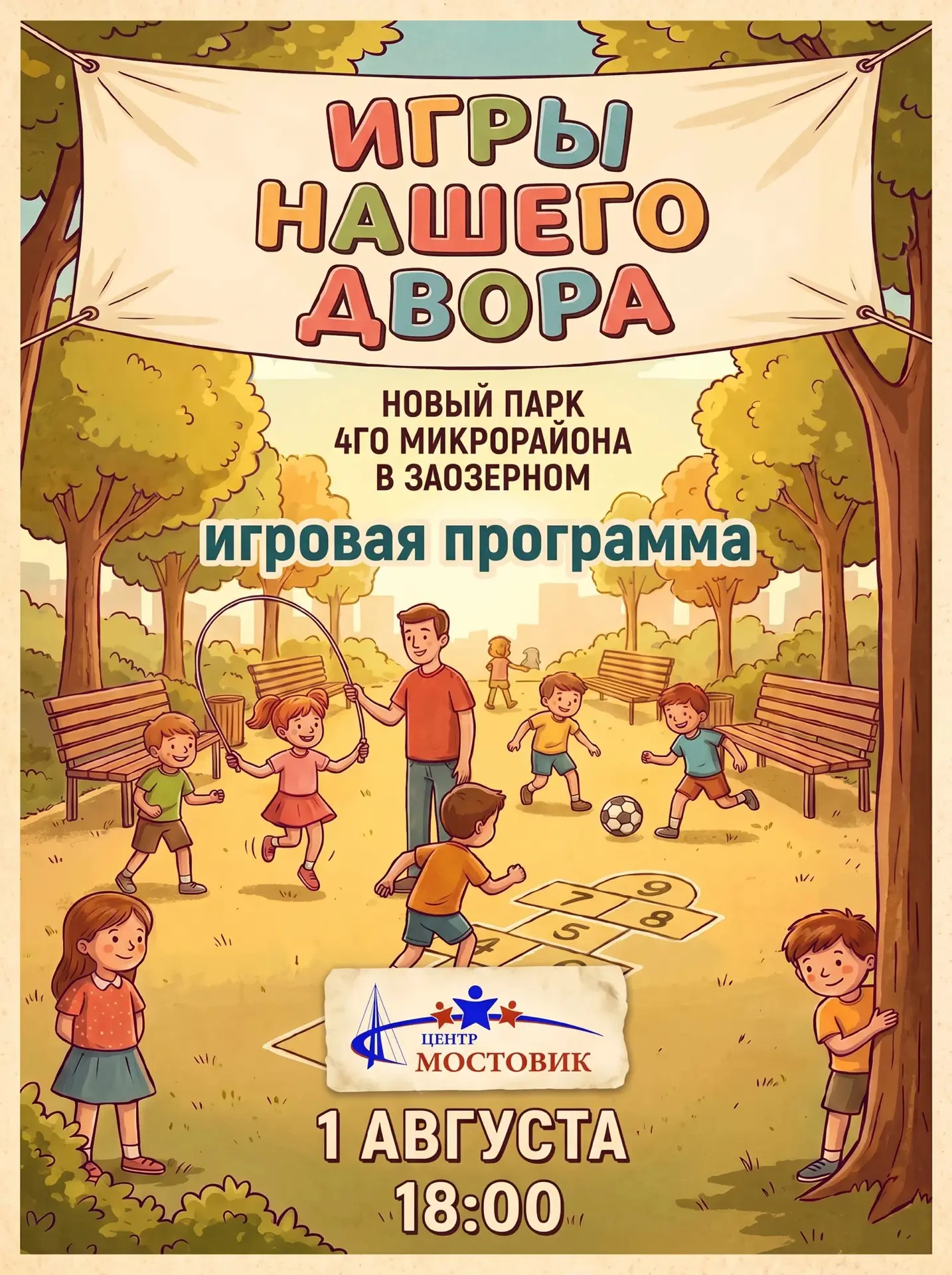 ⚽️ «Игры нашего двора»: возвращаемся в детство! 

Приглашаем всех ребят и их родителей на игровую пр