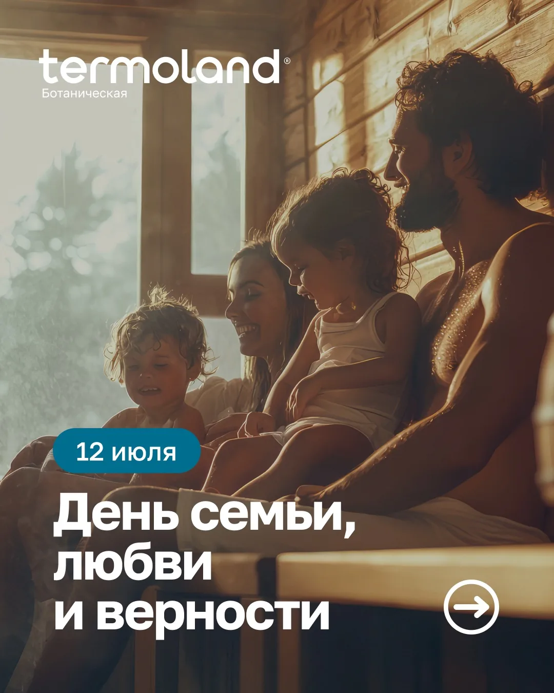 День семьи, любви и верности в Termoland Ботаническая — проводите праздник в тепле и ую...