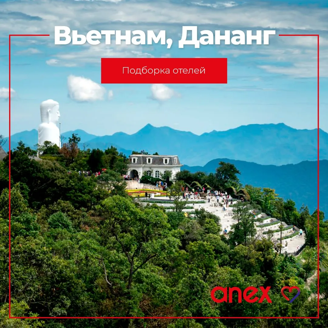 ✈️ В дополнение к посту выше мы подготовили для Вас подборку отелей в Дананге, уже сейч...