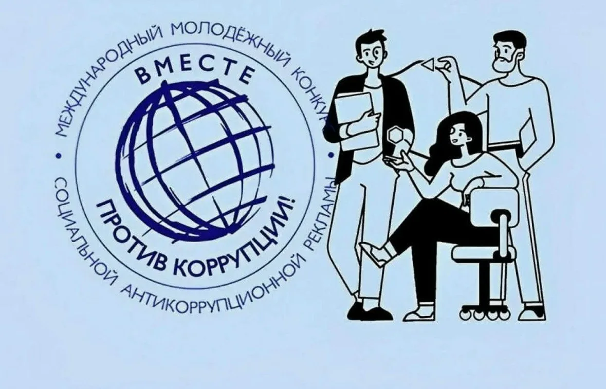 Скоро стартует прием заявок на Международный молодежный конкурс социальной антикоррупци...