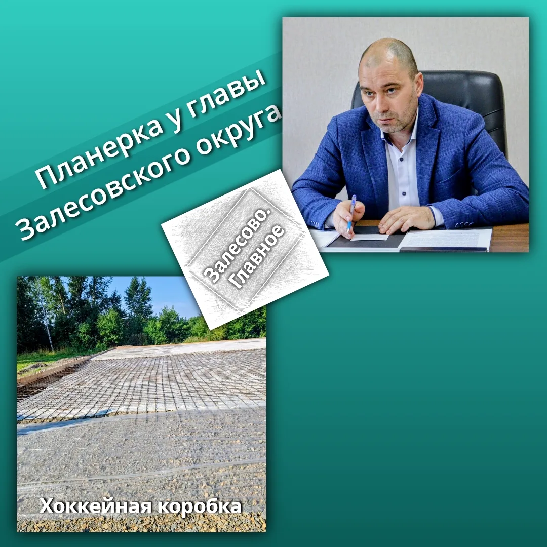 Информация с планерки у главы Залесовского округа Максима Сидорова 👇🏻