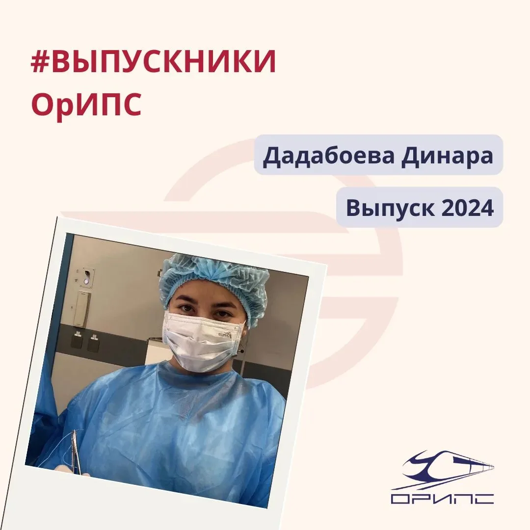 🚆 Новый герой рубрики #ВыпускникиОрИПС – Динара Дадабоева. Выпуск 2024.