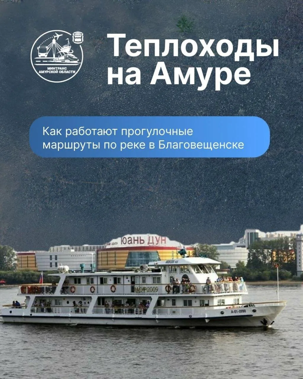 🚢 Пора на борт: теплоходы выходят на Амур

Если соскучились по речному бризу, сезон прогулок по Аму