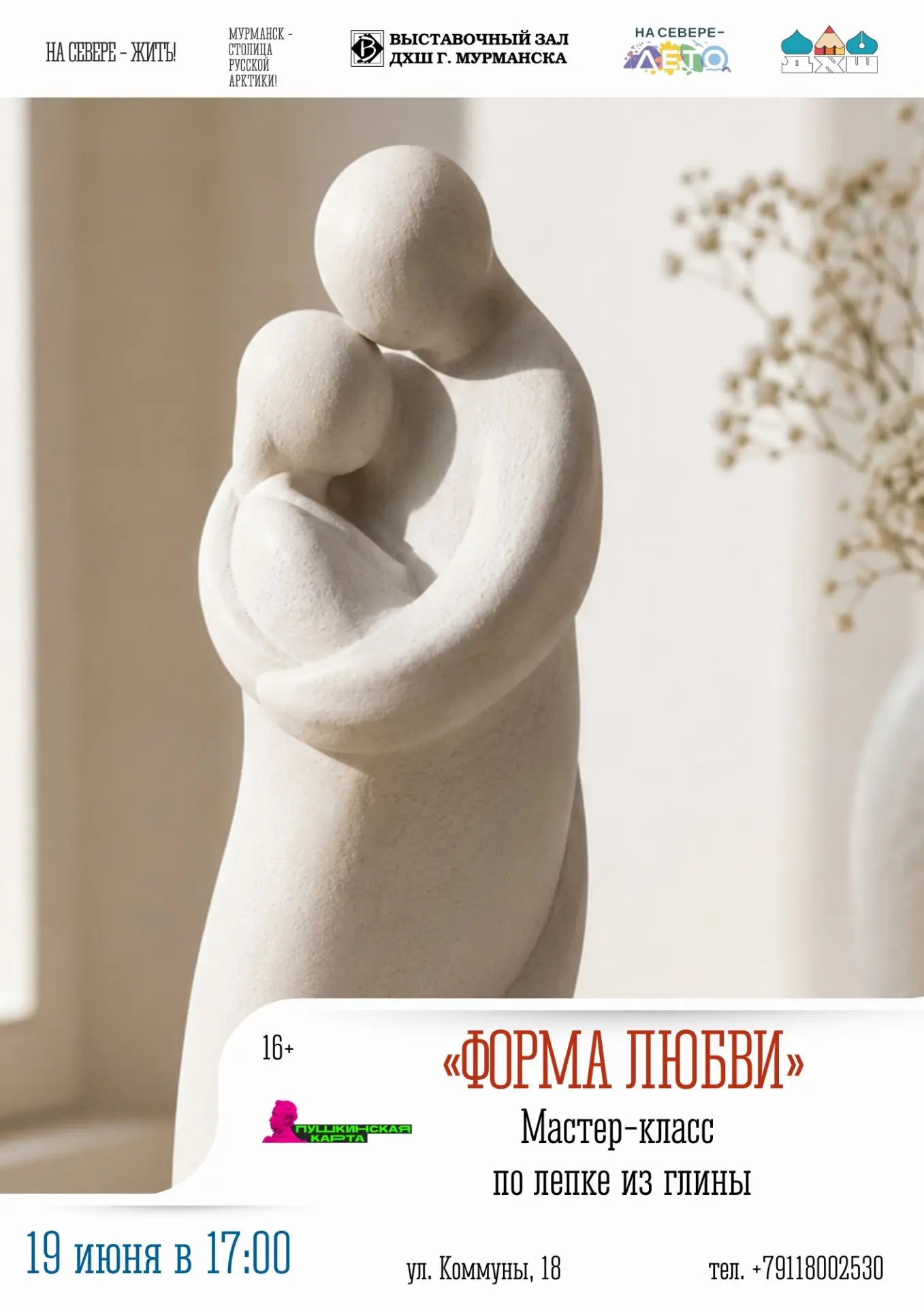 «Форма любви» - мастер-класс по лепке из полимерной глины.
19 июня, 17:00.
Выставочный зал ДХШ, ул. 