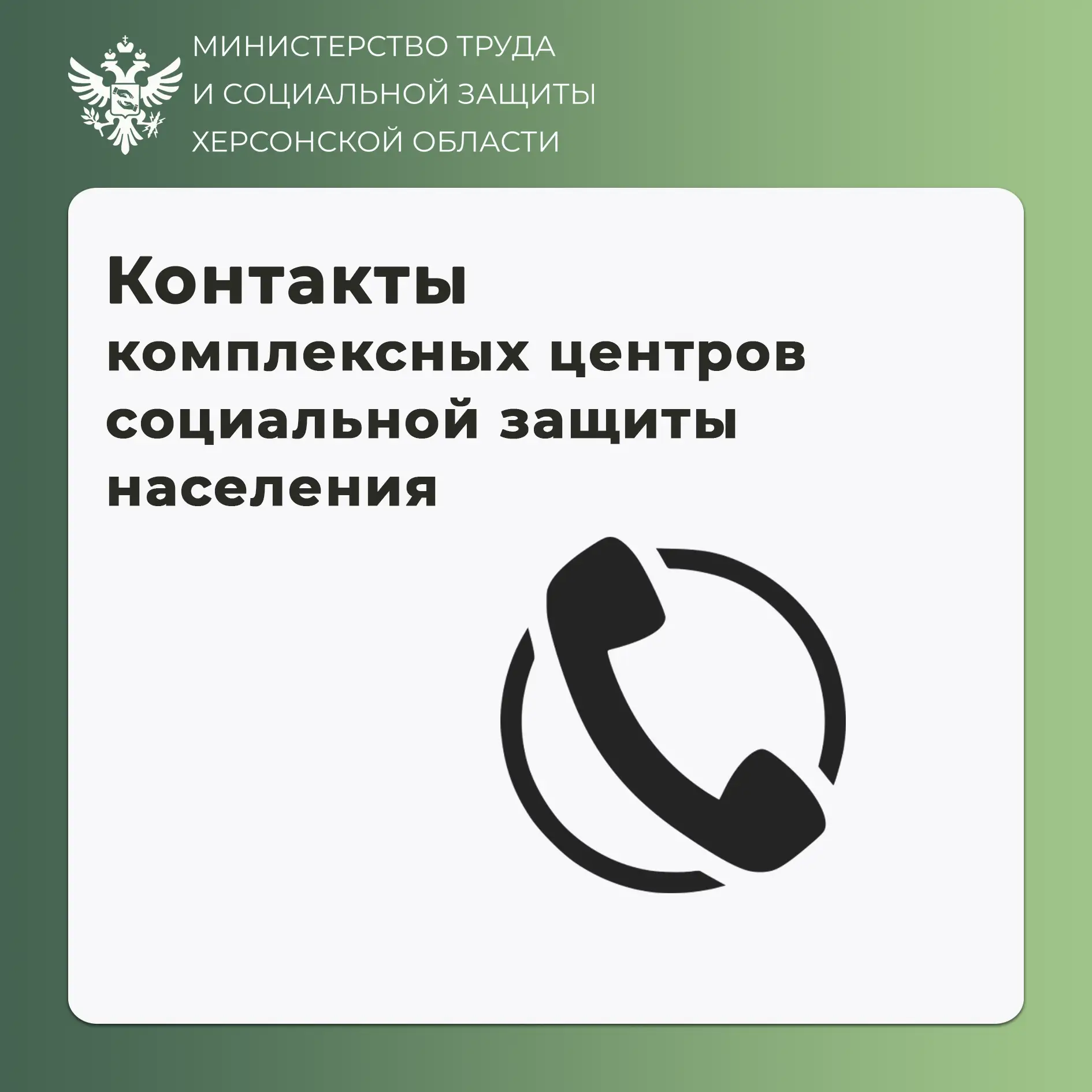 Контакты комплексных центров соцобслуживания Херсонской области