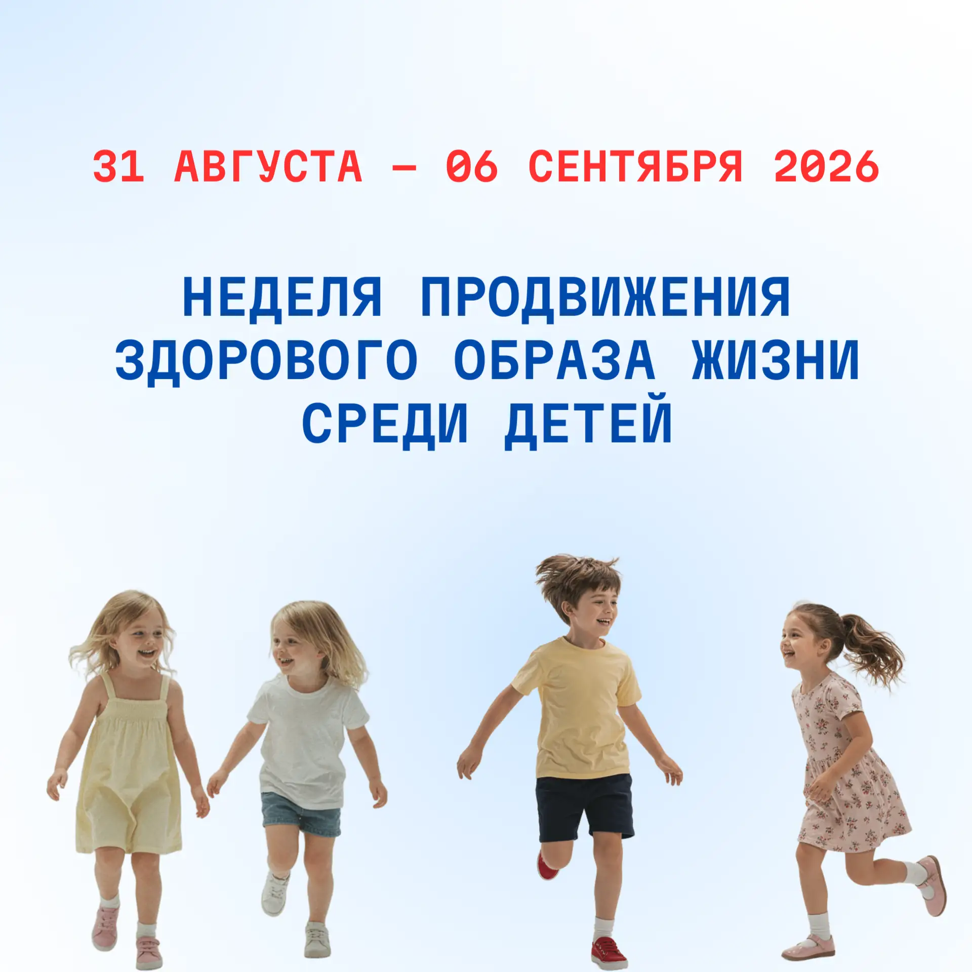 С 31 августа по 6 сентября 2026 проводится Неделя продвижения здорового образа жизни ср...