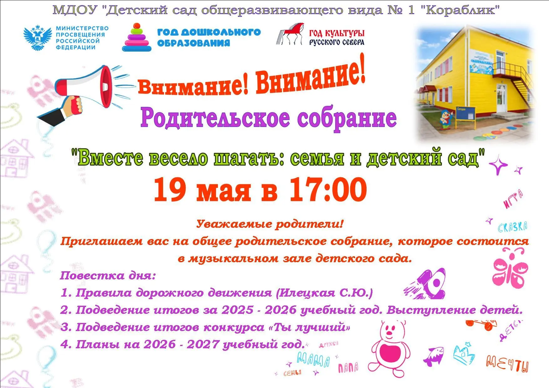 Внимание! Внимание! РОДИТЕЛЬСКОЕ СОБРАНИЕ.