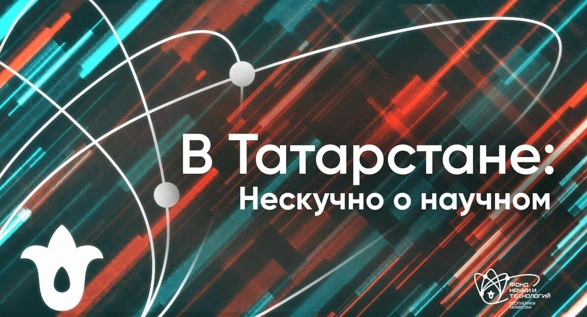 Вечерний недельный дайджест: коротко о главном в науке и технологиях Татарстана