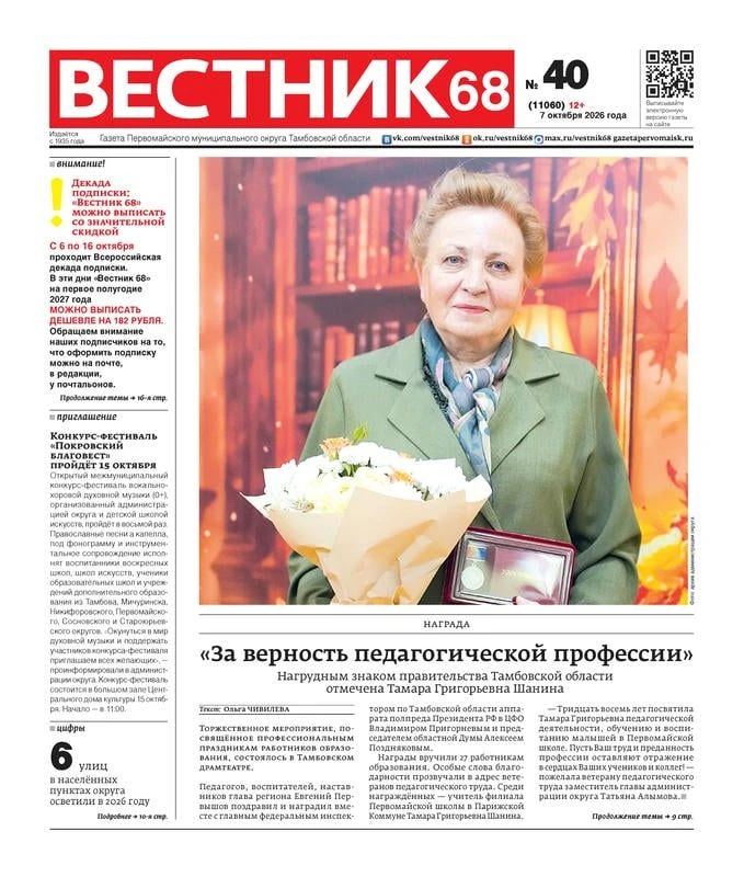 ❗Вышел номер газеты «Вестник 68» (12+) от 7 октября 2026 года