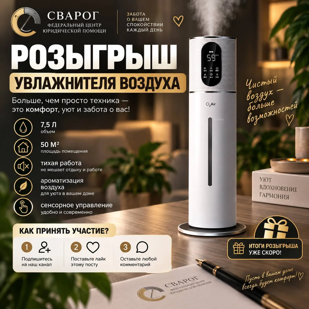 🎁 РОЗЫГРЫШ УВЛАЖНИТЕЛЯ ОТ «СВАРОГ»