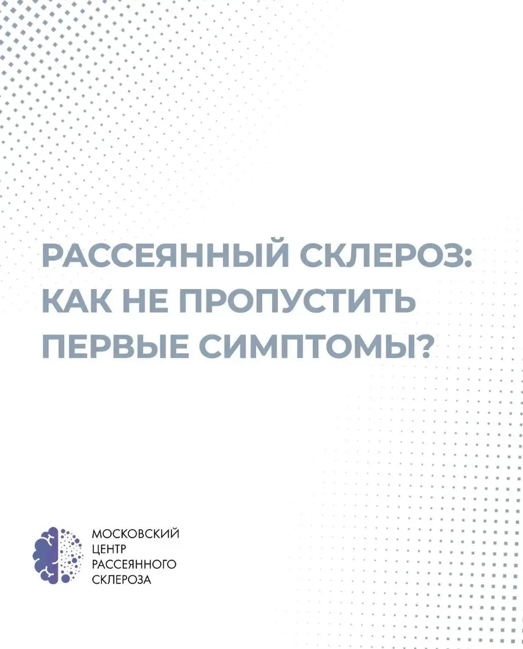 Рассеянный склероз: как не пропустить первые симптомы?