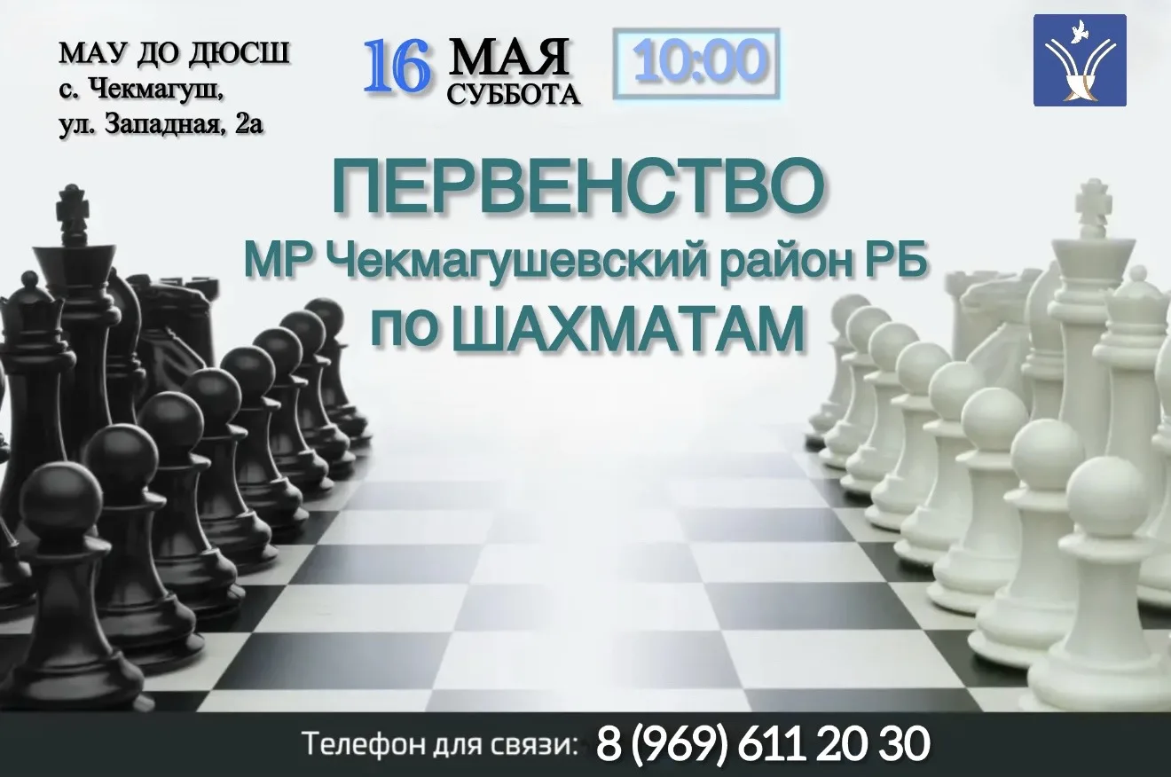 🔥 Приглашаем на Первенство Чекмагушевского района по шахматам! 🔥