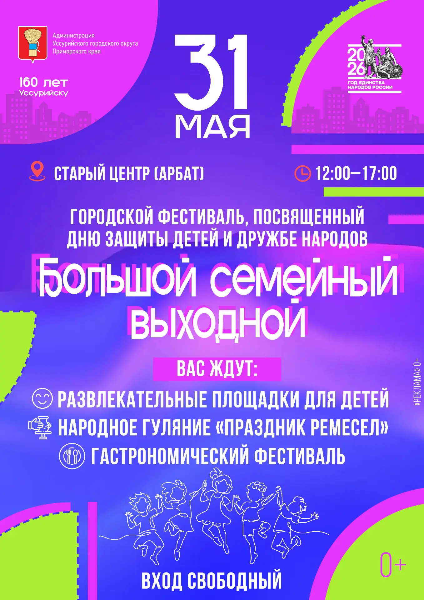 31 мая приглашаем жителей и гостей Уссурийска провести в Старом центре Большой семейный...