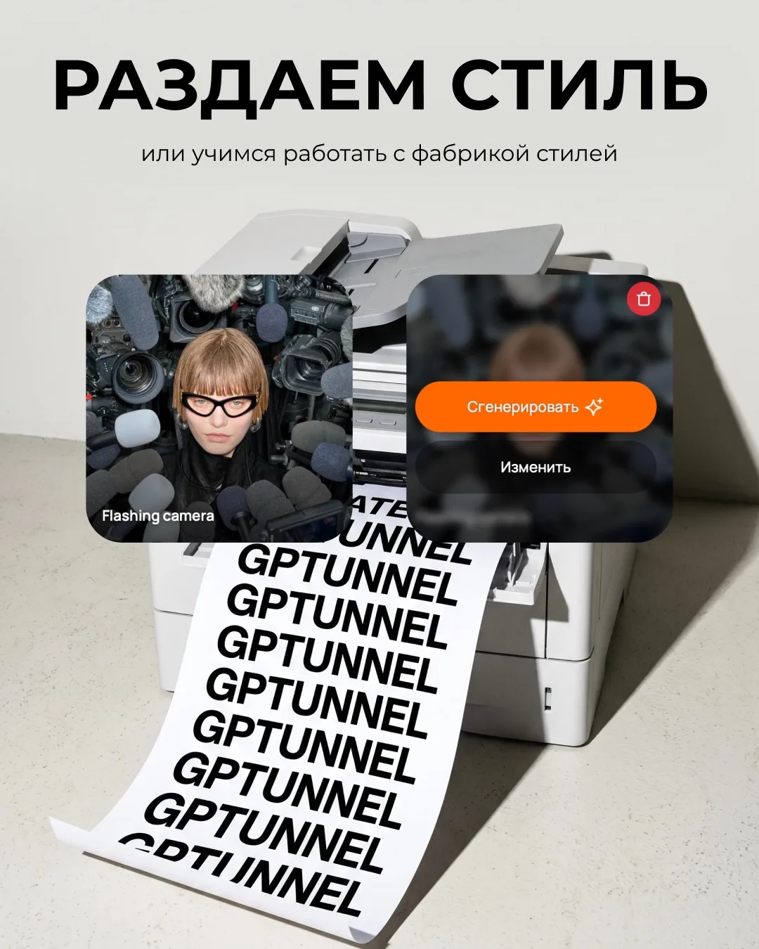 Хотите серию кадров, которая выглядит как цельный кампейн? 

В GPTunneL за это отвечает «Фабрика сти