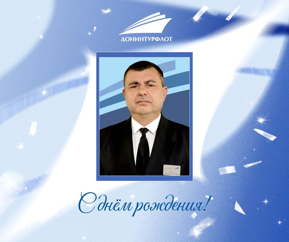 🥳 Сегодня день рождения отмечает Владимир Николаевич Городов, капитан теплохода «Макси...