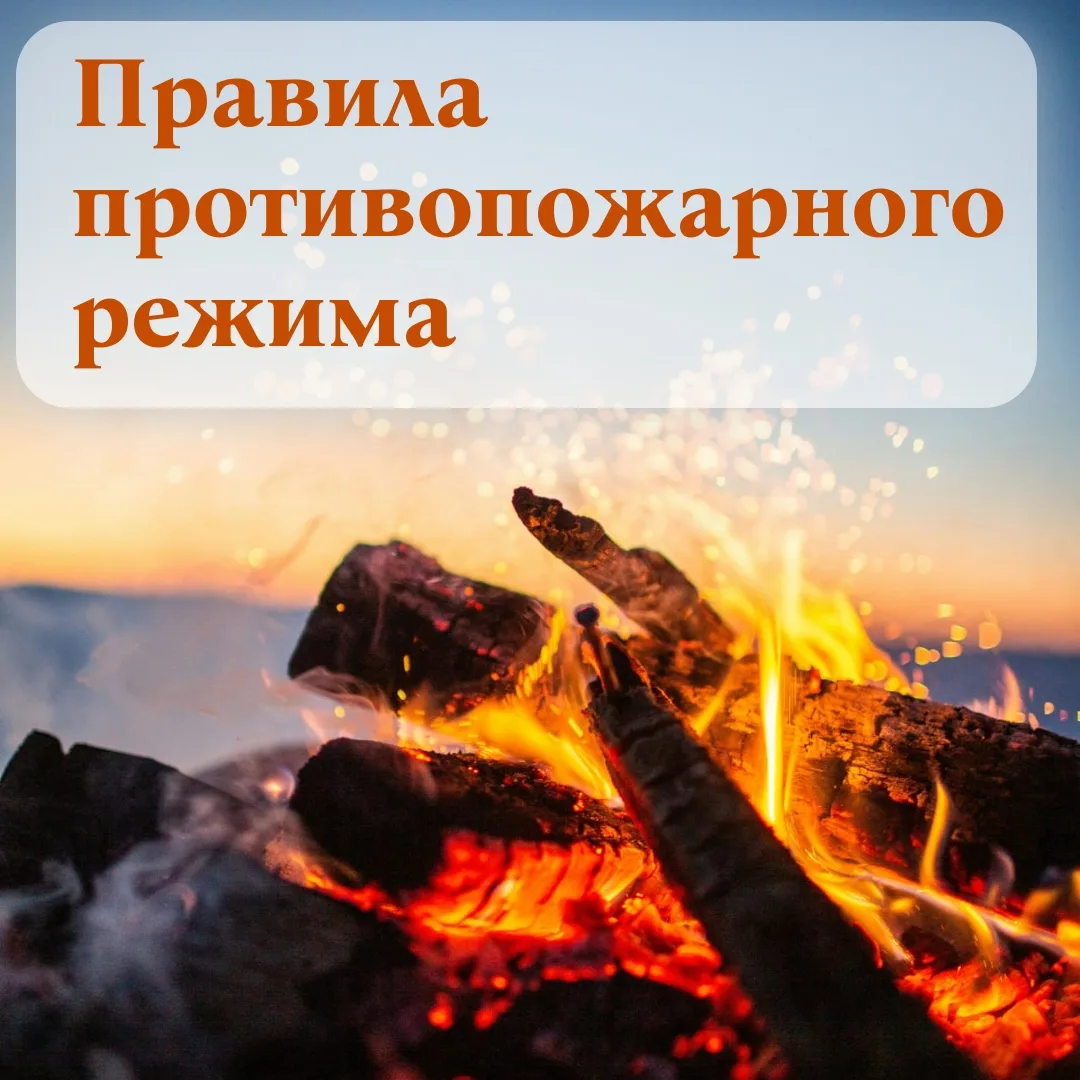 🔥 Безопасность начинается с нас!