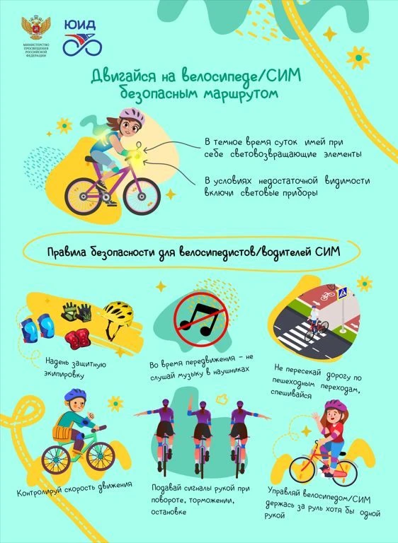 🚴 Двигайся на велосипеде/СИМ безопасным маршрутом