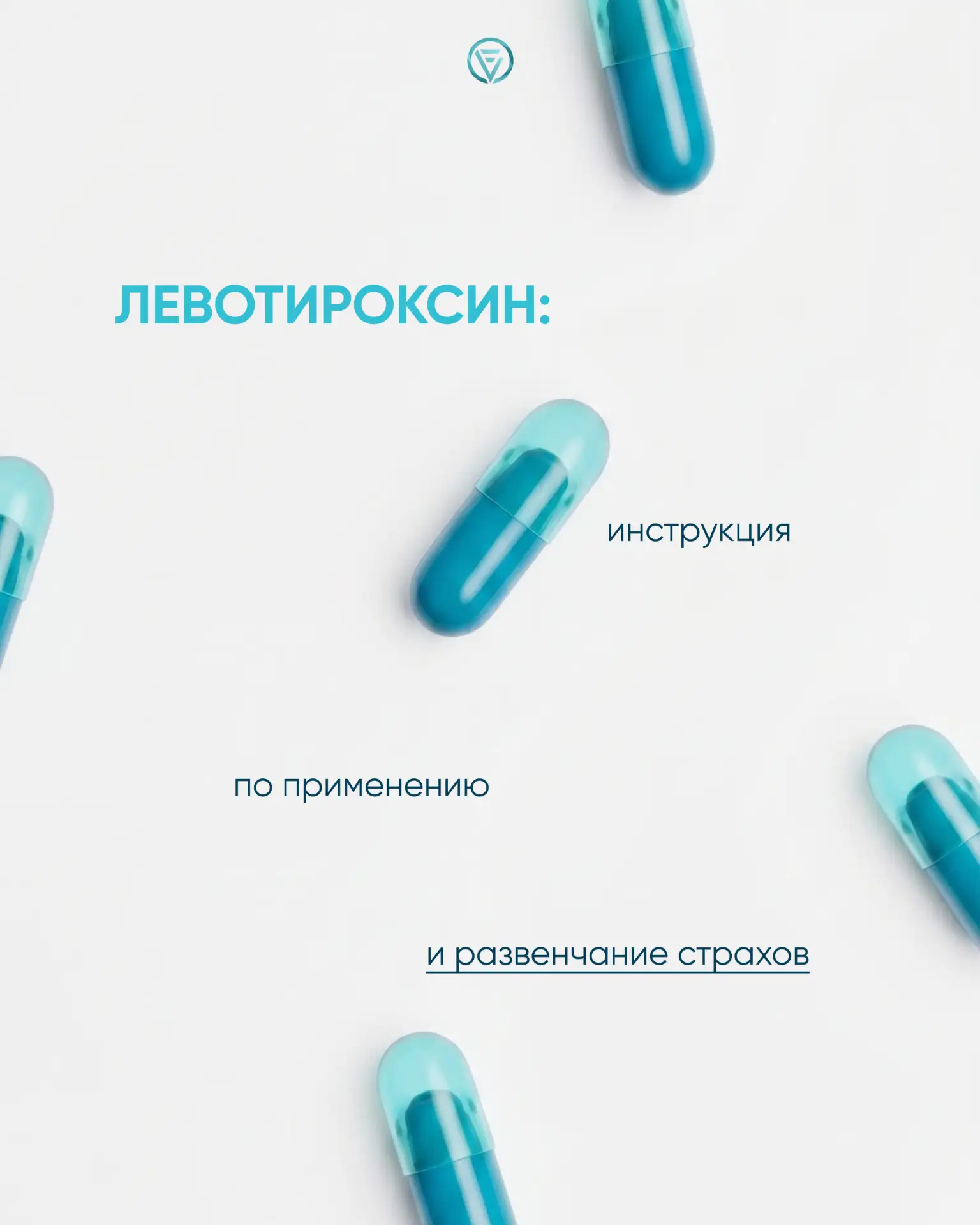 Жизнь на левотироксине: почему не стоит бояться заместительной терапии?