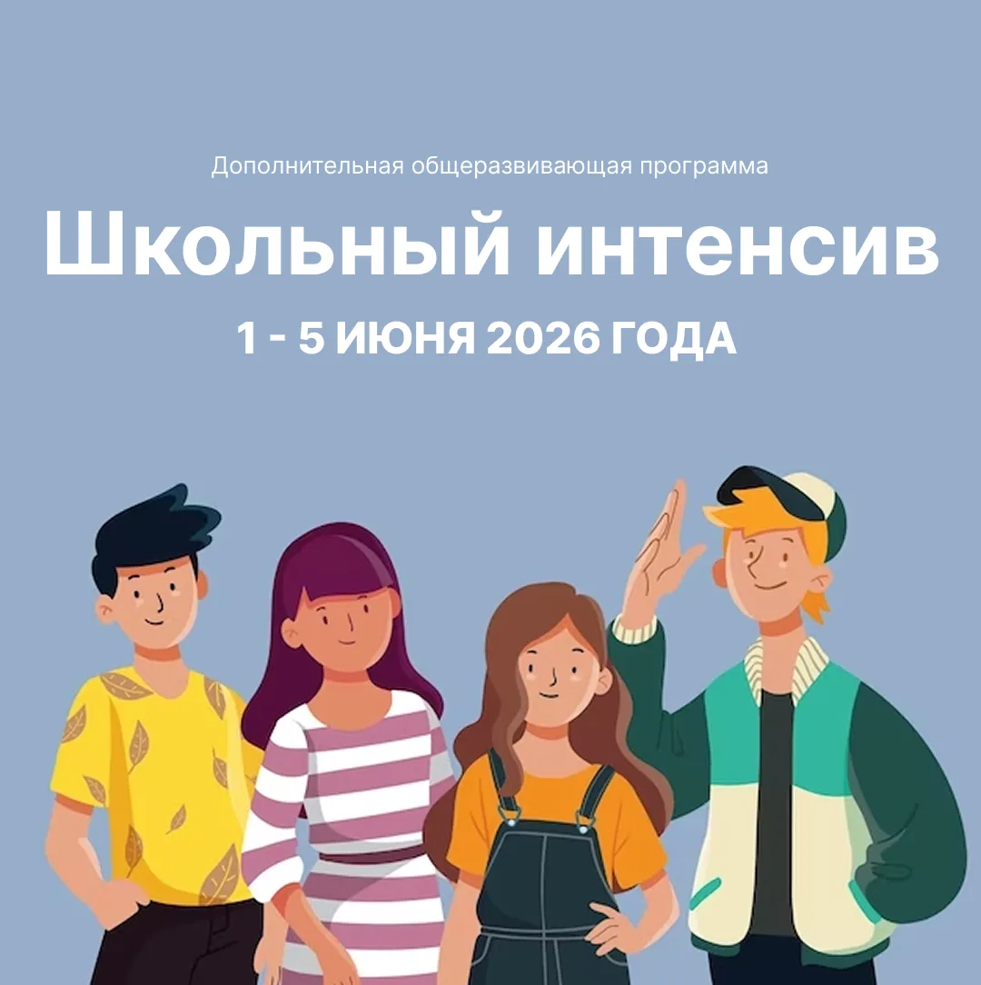 🔆Каникулы с пользой: запускаем набор на «Школьный интенсив» для детей 8–12 лет (1–5 июня)