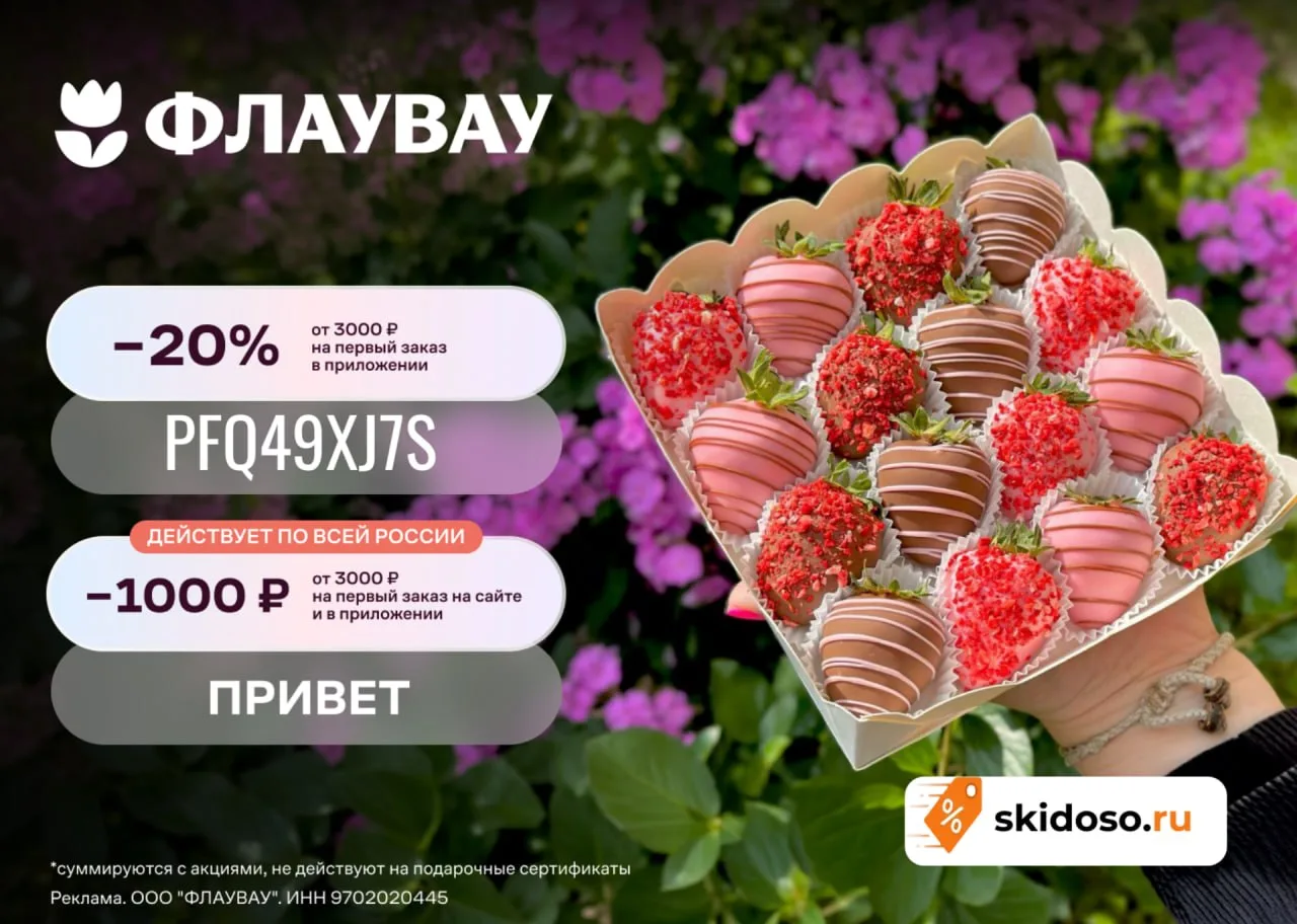 🔥Скидки в ФЛАУВАУ на первый заказ по промокодам:

✔️ПРИВЕТ - Скидка 1000 ₽ от 3000₽
✔️TELEWKINX20FL