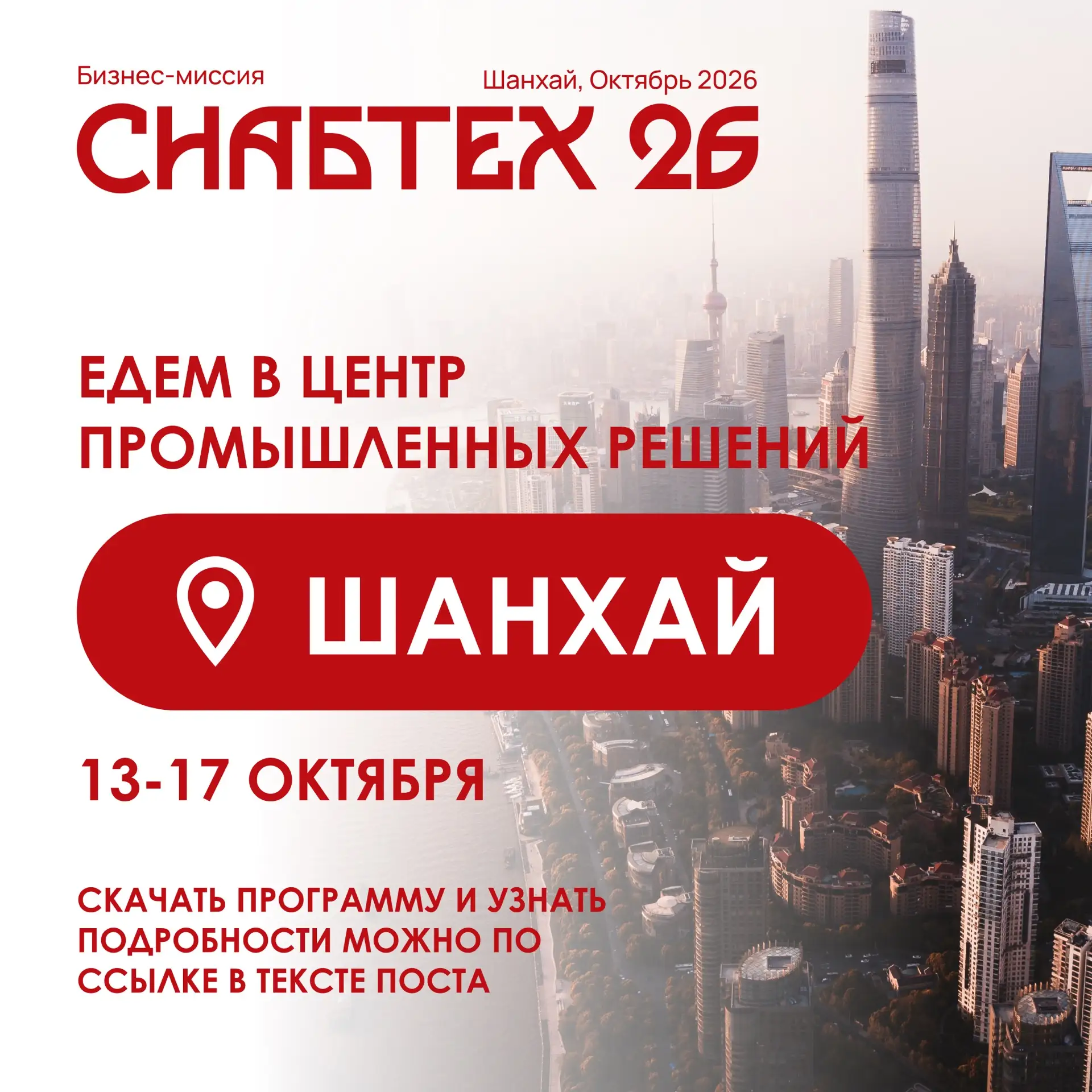 Шанхай — одна из ключевых точек, где сегодня формируется промышленная повестка 🇨🇳