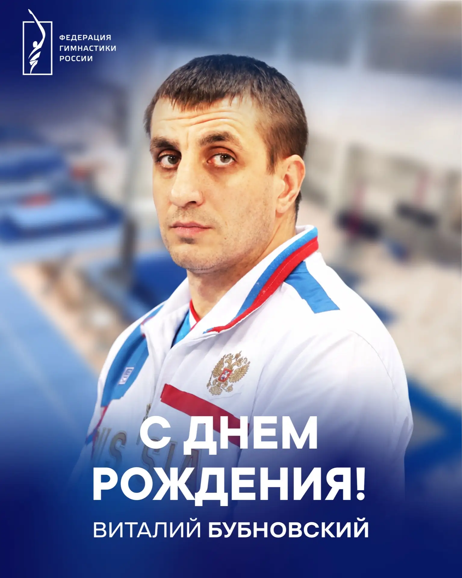 🎂 Поздравляем с днем рождения Виталия Бубновского — старшего тренера юниорской сборной России по сп