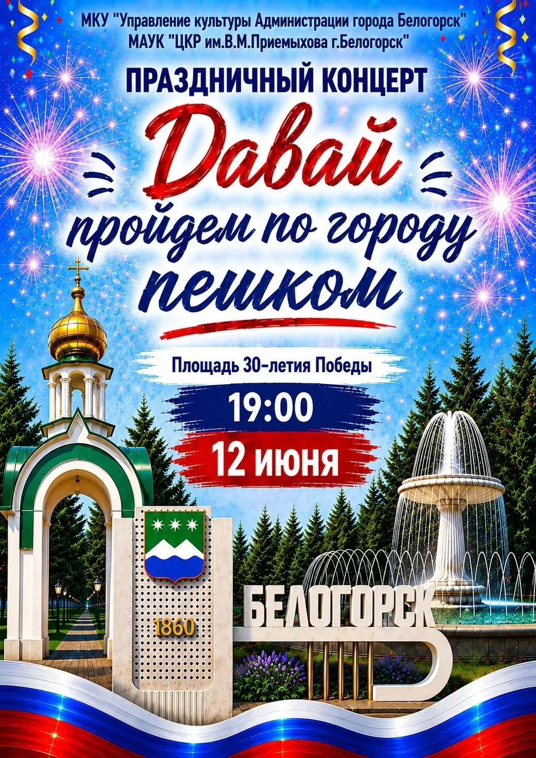 С ДНЕМ РОЖДЕНИЯ, БЕЛОГОРСК
⁣
Приглашаем жителей и гостей города на вечерний праздничный концерт, пос