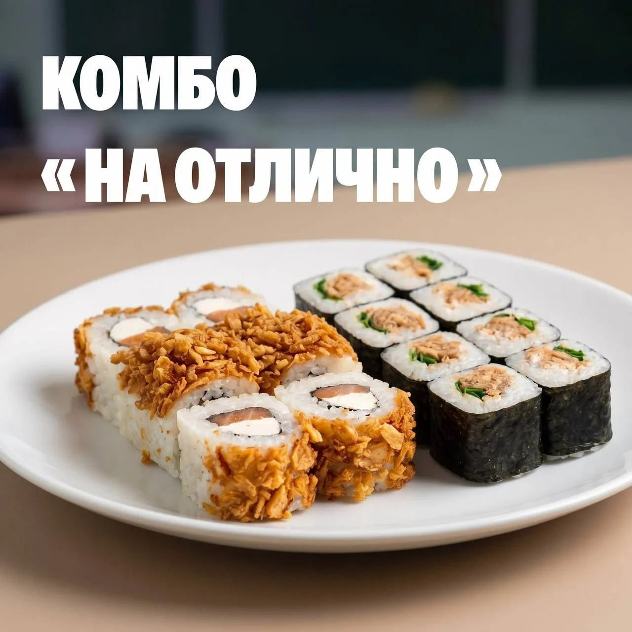 В честь праздника мы запустили специальный набор «На отлично» 🎓