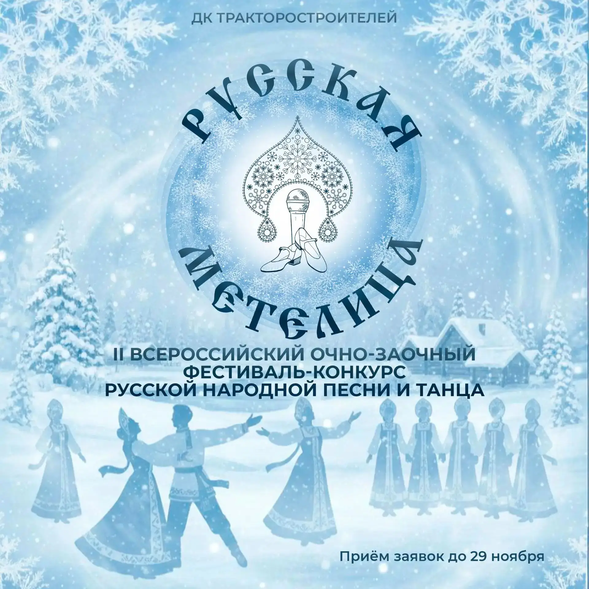 Старт зимнему конкурсу: «Русская метелица» приглашает участников! ❄️🎶