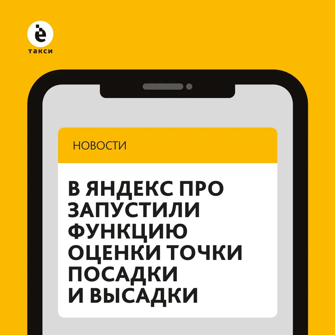 В Яндекс Про запустили функцию оценки точки посадки и высадки пассажиров