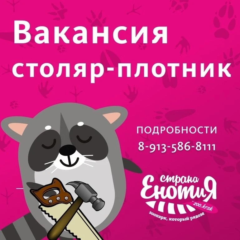 В «Страну ЕНОТиЯ» нужен столяр-плотник!
🌲Мы ищем человека, который умеет работать с деревом —и по ч