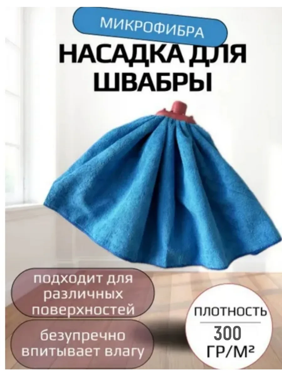 ⚡️ Насадка на швабру из микрофибры"Юбочка"